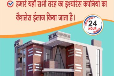 Cashless Medical Treatment in Siwan for all Insurance Companies